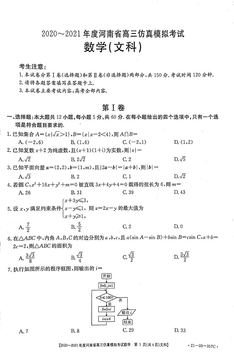 河南省2021届高三下学期5月仿真模拟考试数学（文科）试题+答案 (pdf)01
