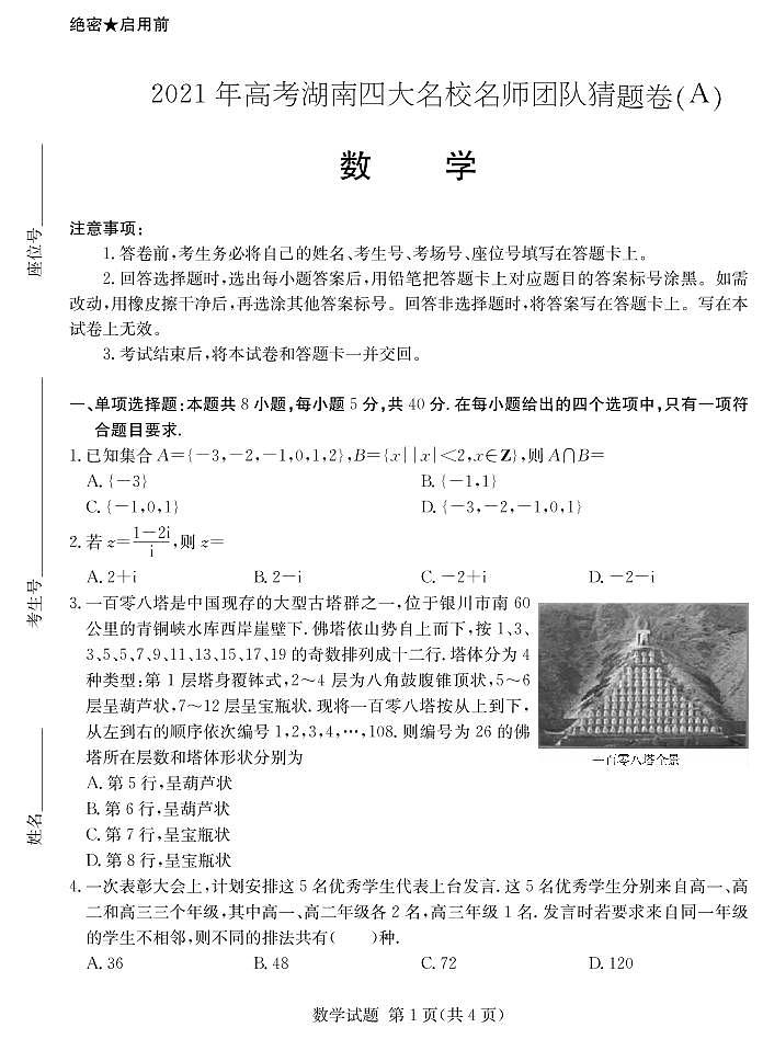 2021届湖南省长沙市高考湖南四大名校名师团队猜题卷A 数学试题（含原卷，解析，答题卡）01