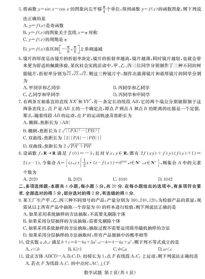 2021届湖南省长沙市高考湖南四大名校名师团队猜题卷A 数学试题（含原卷，解析，答题卡）02