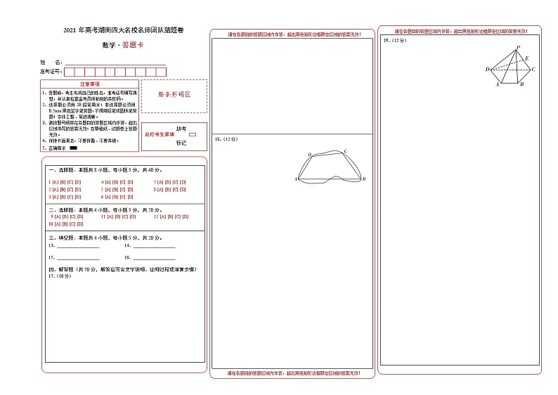 2021届湖南省长沙市高考湖南四大名校名师团队猜题卷A 数学试题（含原卷，解析，答题卡）01