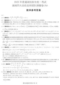 2021届湖南省长沙市高考湖南四大名校名师团队猜题卷A 数学试题（含原卷，解析，答题卡）