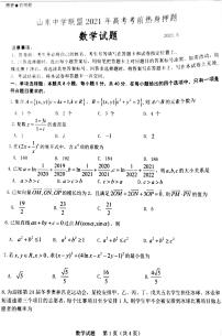 山东省中学联盟 2021届高考考前热身押题卷数学试题（含原卷，解析，答题卡）