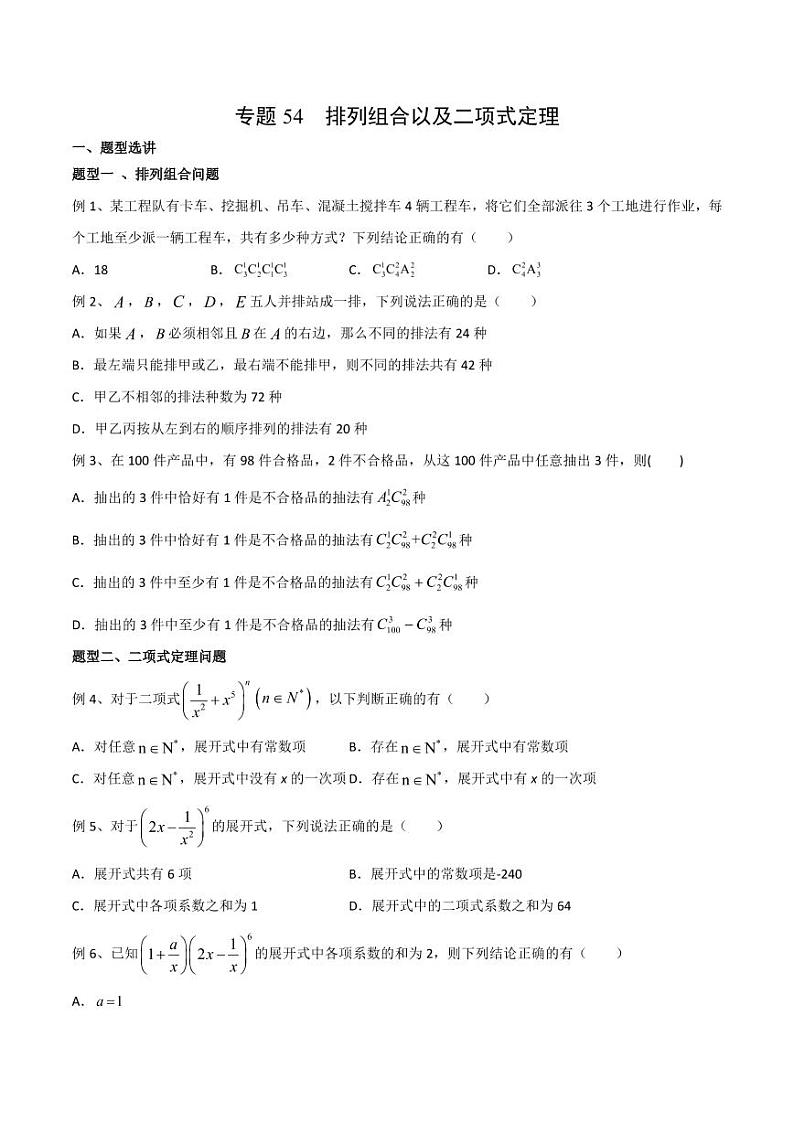 新高考数学复习专题54 排列组合以及二项式定理（原卷版）01