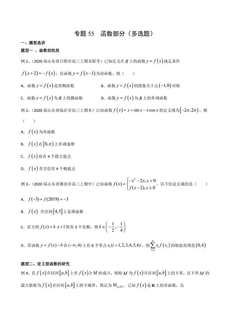 新高考数学复习专题55 函数部分（多选题）（原卷版）01
