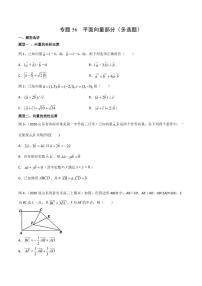 新高考数学复习专题56 平面向量部分（多选题）（原卷版）
