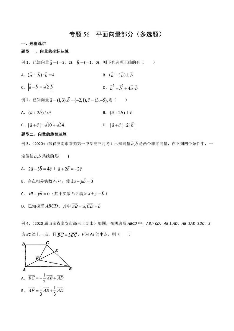 新高考数学复习专题56 平面向量部分（多选题）（原卷版）01