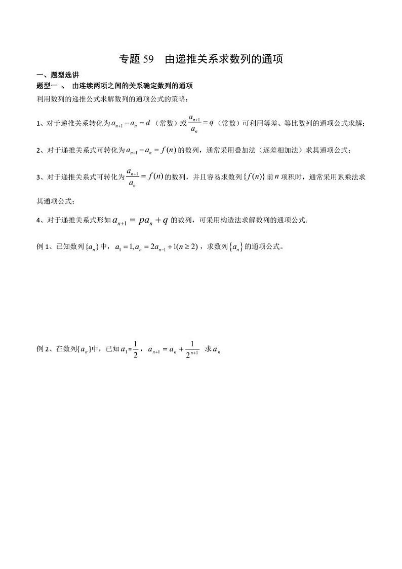 新高考数学复习专题59 由递推关系求数列的通项（原卷版）01