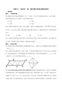 新高考数学复习专题58 球的切、接、截问题中最值问题的研究（原卷版）