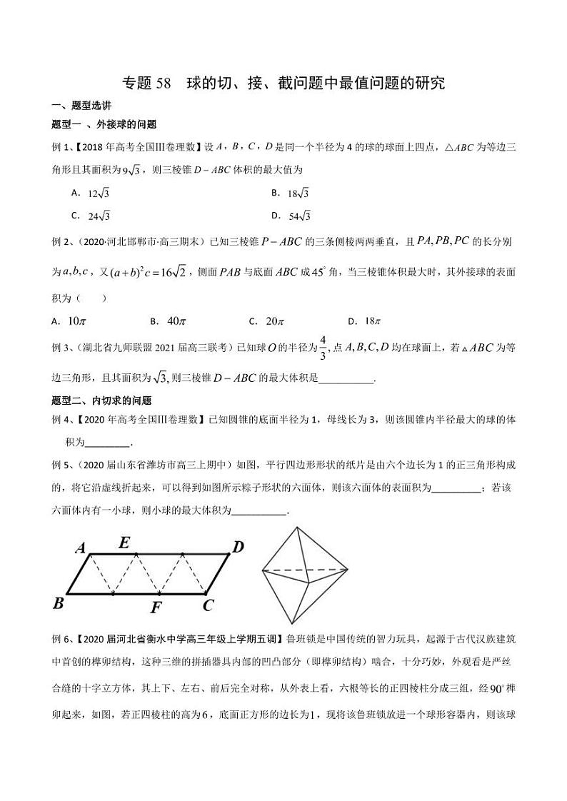 新高考数学复习专题58 球的切、接、截问题中最值问题的研究（原卷版）第1页