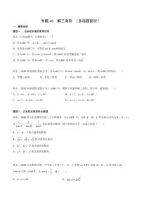 新高考数学复习专题48 解三角形（多选题部分）（原卷版）