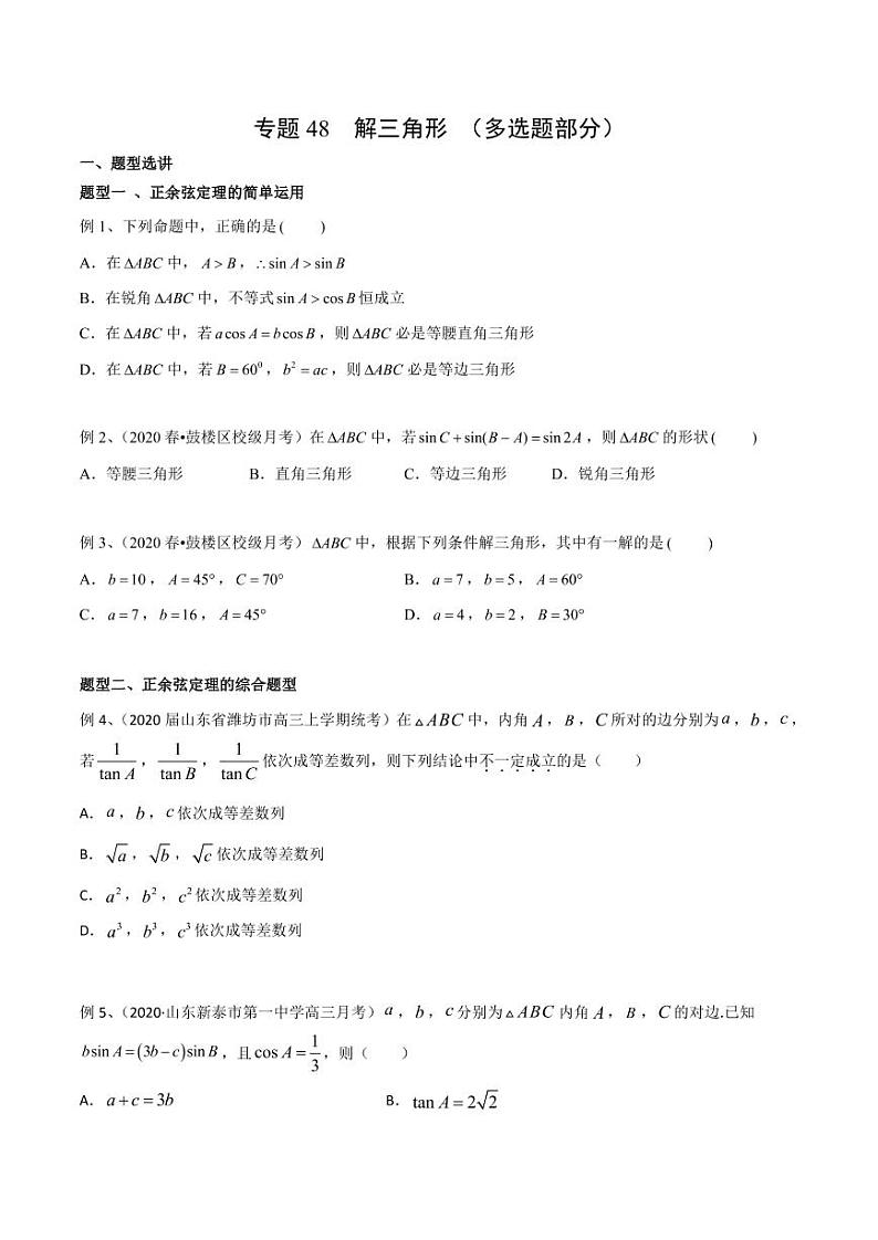 新高考数学复习专题48 解三角形（多选题部分）（原卷版）01