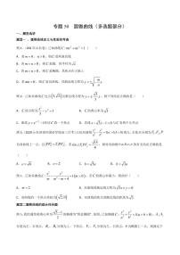 新高考数学复习专题50 圆锥曲线（多选题部分）（原卷版）