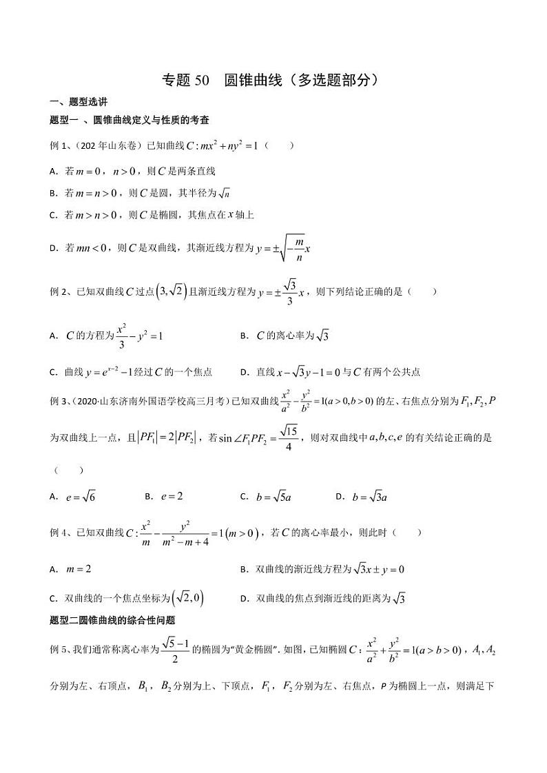 新高考数学复习专题50 圆锥曲线（多选题部分）（原卷版）第1页