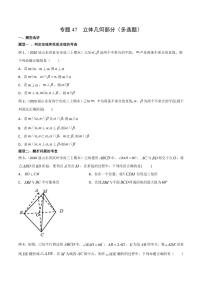 新高考数学复习专题47 立体几何部分（多选题）（原卷版）