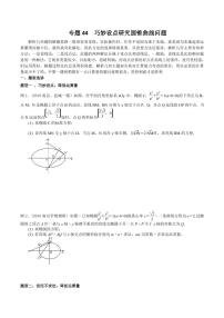 新高考数学复习专题44 巧妙设点研究圆锥曲线问题（原卷版）
