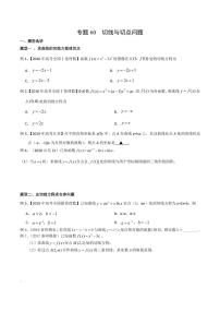新高考数学复习专题60 切线与切点问题（原卷版）
