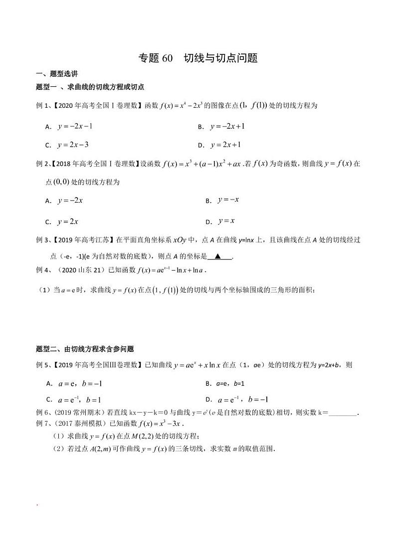 新高考数学复习专题60 切线与切点问题（原卷版）第1页