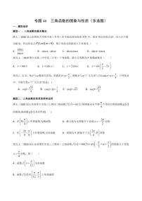 新高考数学复习专题46 三角函数的图象与性质（多选题）（原卷版）