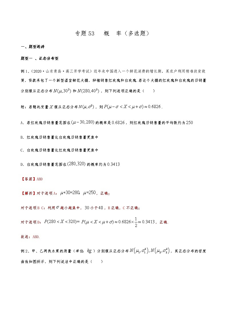 新高考数学复习专题53 概率（多选题）（解析版）01