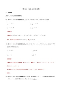 新高考数学复习专题60 切线与切点问题（解析版）