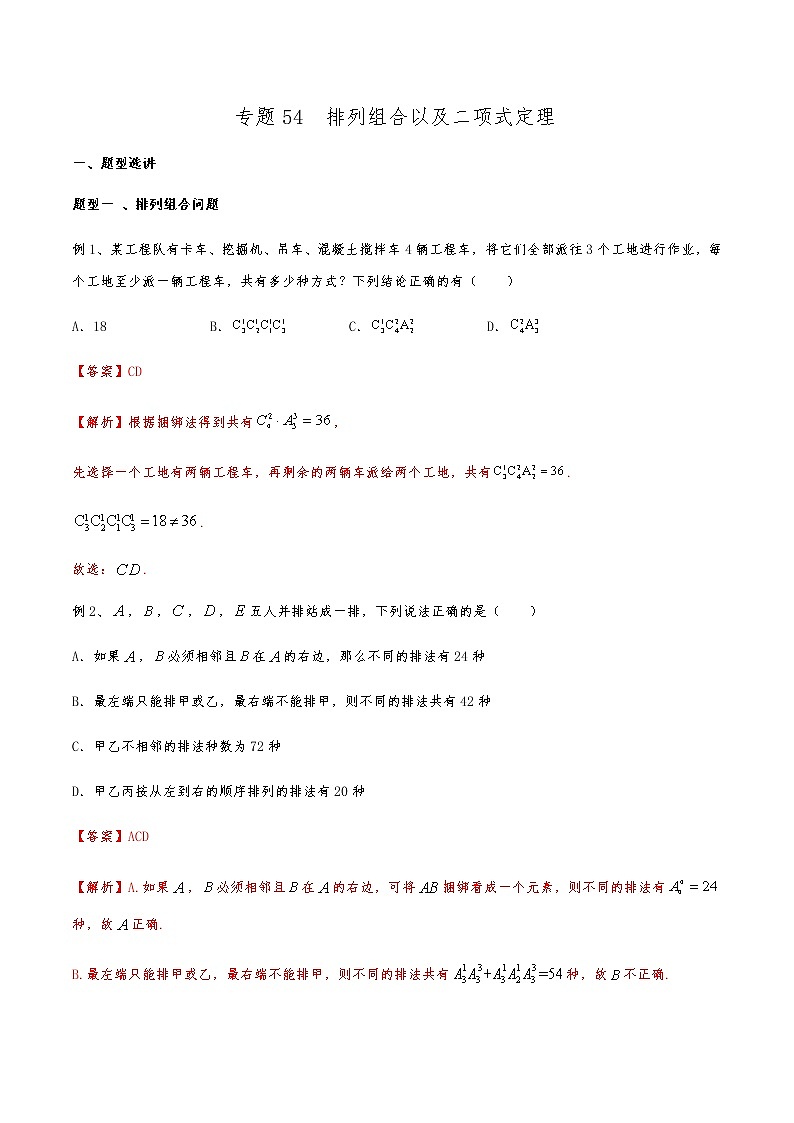 新高考数学复习专题54 排列组合以及二项式定理（解析版）01