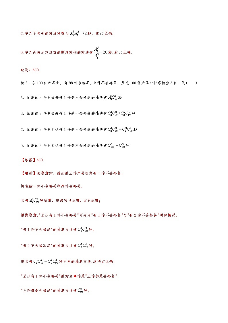 新高考数学复习专题54 排列组合以及二项式定理（解析版）02