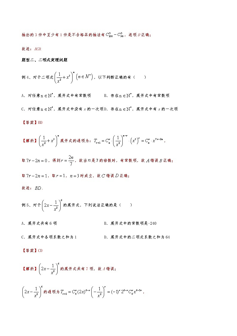 新高考数学复习专题54 排列组合以及二项式定理（解析版）03