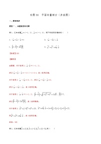 新高考数学复习专题56 平面向量部分（多选题）（解析版）