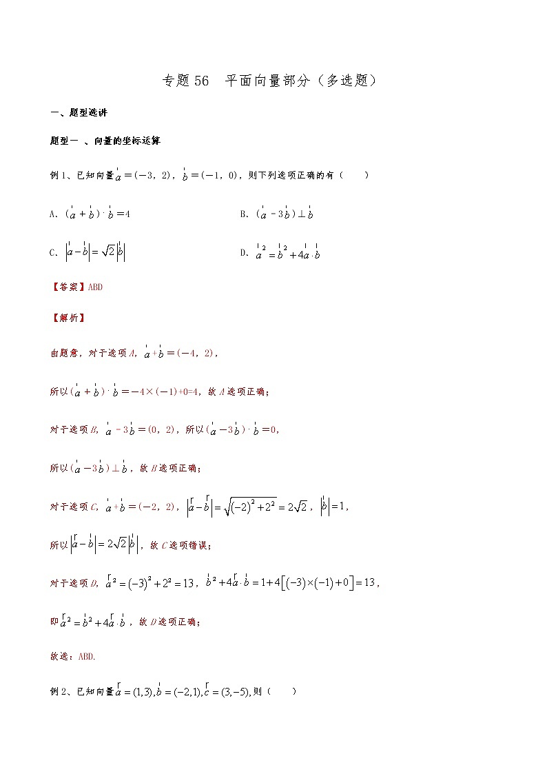 新高考数学复习专题56 平面向量部分（多选题）（解析版）01