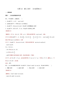 新高考数学复习专题48 解三角形（多选题部分）（解析版）