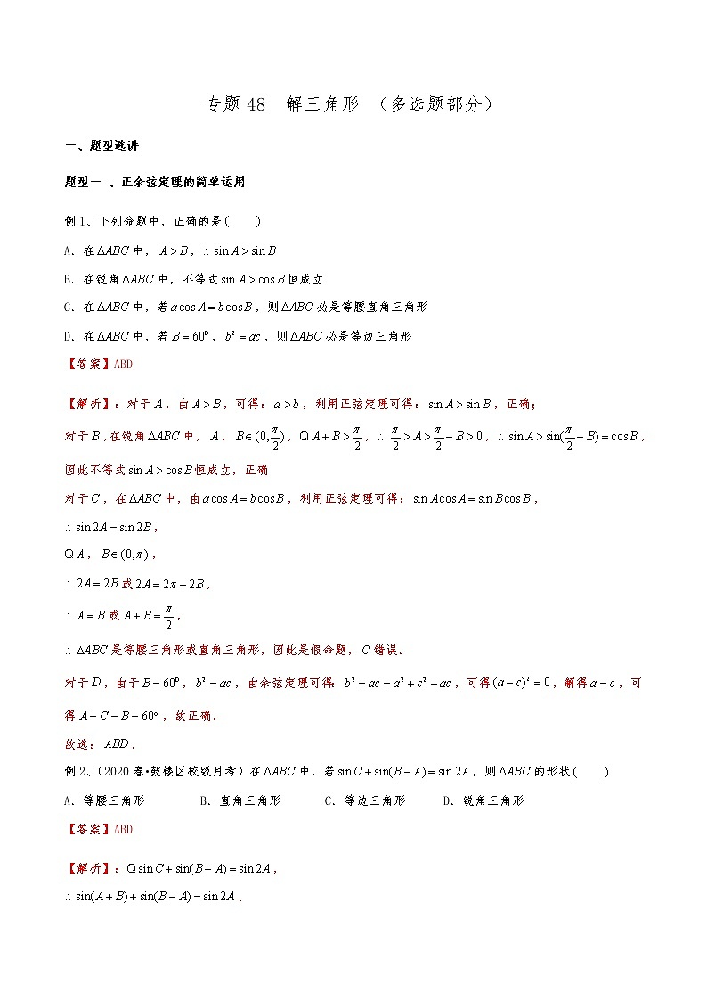 新高考数学复习专题48 解三角形（多选题部分）（解析版）01