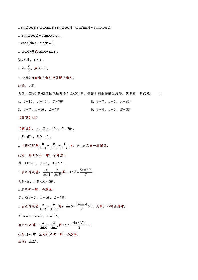 新高考数学复习专题48 解三角形（多选题部分）（解析版）02