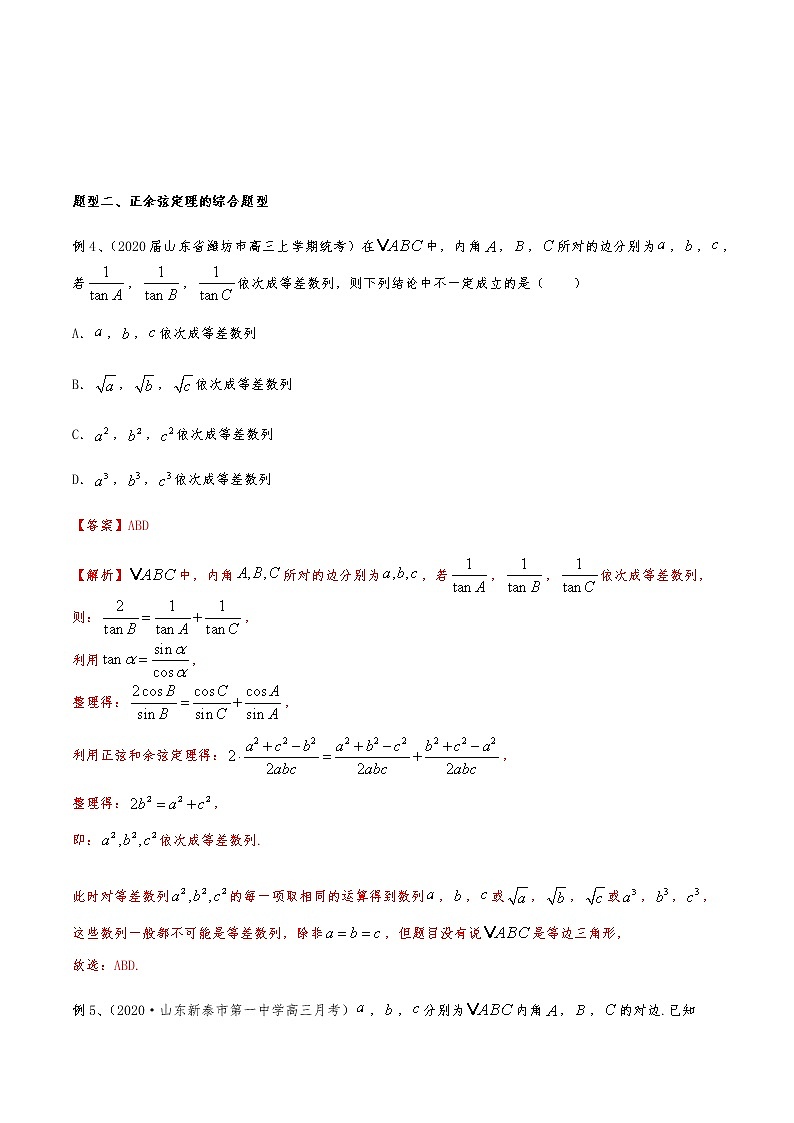 新高考数学复习专题48 解三角形（多选题部分）（解析版）03