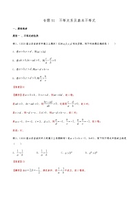 新高考数学复习专题51 不等关系及基本不等式（解析版）