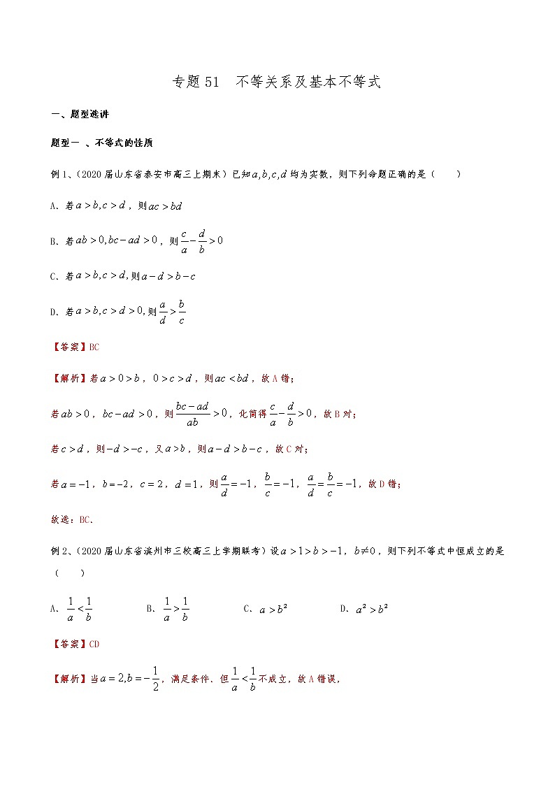 新高考数学复习专题51 不等关系及基本不等式（解析版）第1页