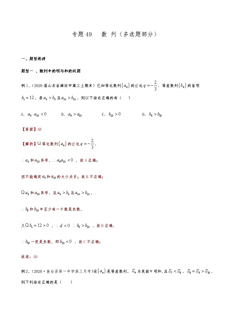 新高考数学复习专题49 数列（多选题部分）（解析版）第1页
