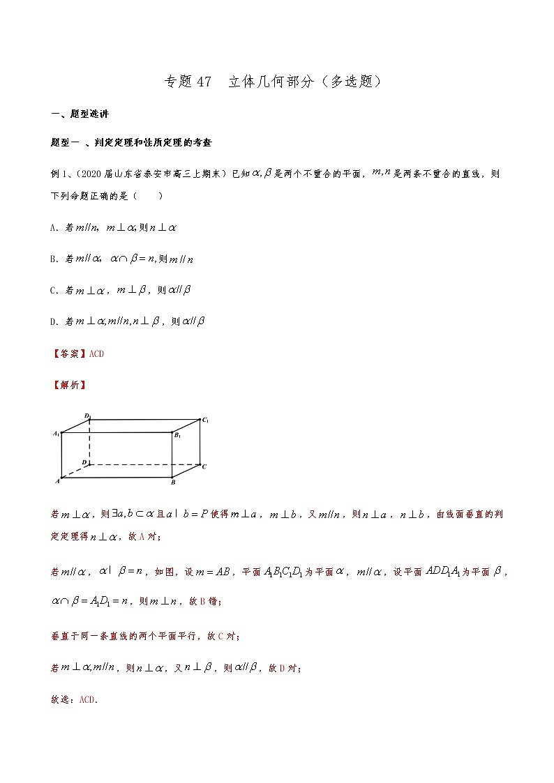 新高考数学复习专题47 立体几何部分（多选题）（解析版）01