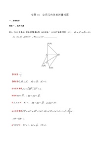 新高考数学复习专题45 空间几何体的折叠问题（解析版）