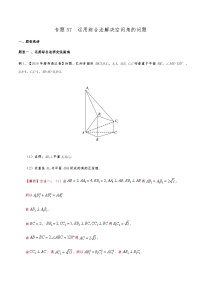 新高考数学复习专题57 运用综合法解决空间角的问题（解析版）