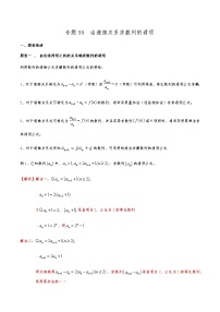 新高考数学复习专题59 由递推关系求数列的通项（解析版）