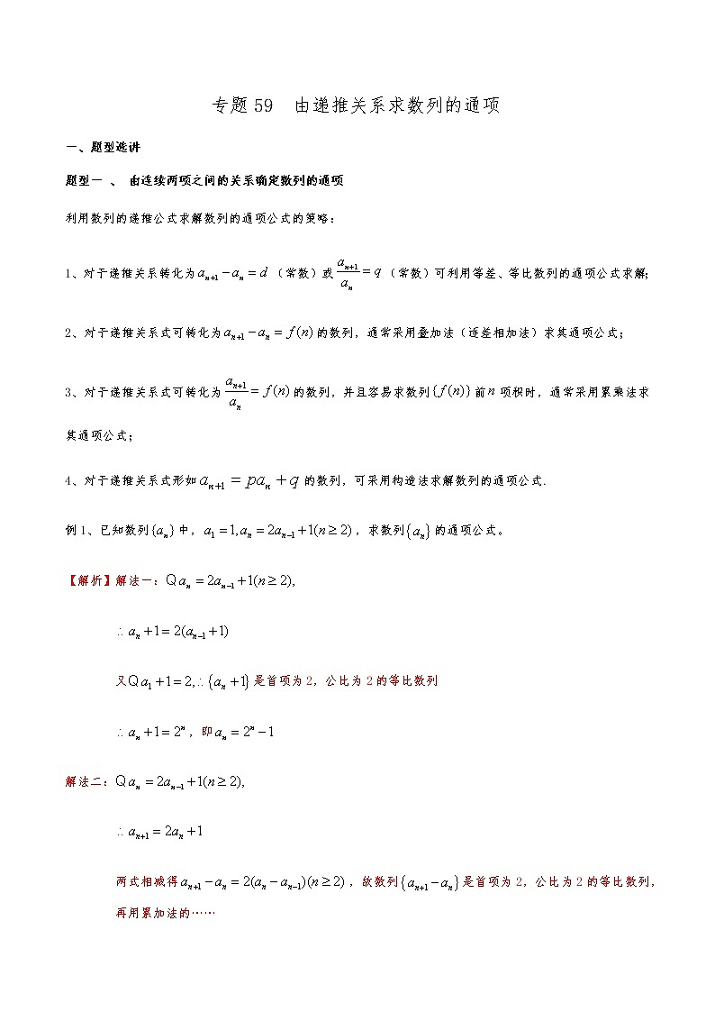 新高考数学复习专题59 由递推关系求数列的通项（解析版）第1页