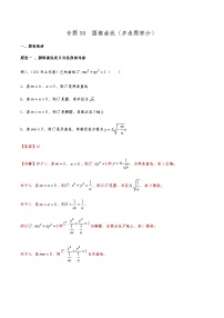 新高考数学复习专题50 圆锥曲线（多选题部分）（解析版）