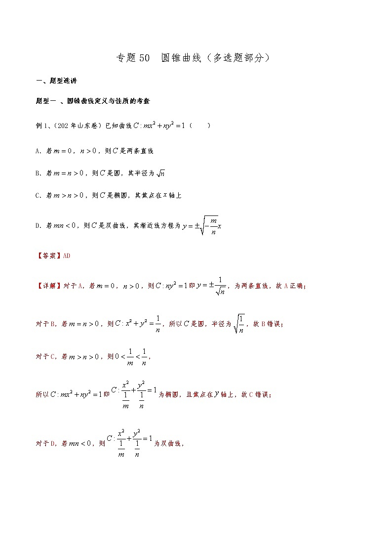 新高考数学复习专题50 圆锥曲线（多选题部分）（解析版）01