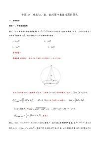 新高考数学复习专题58 球的切、接、截问题中最值问题的研究（解析版）