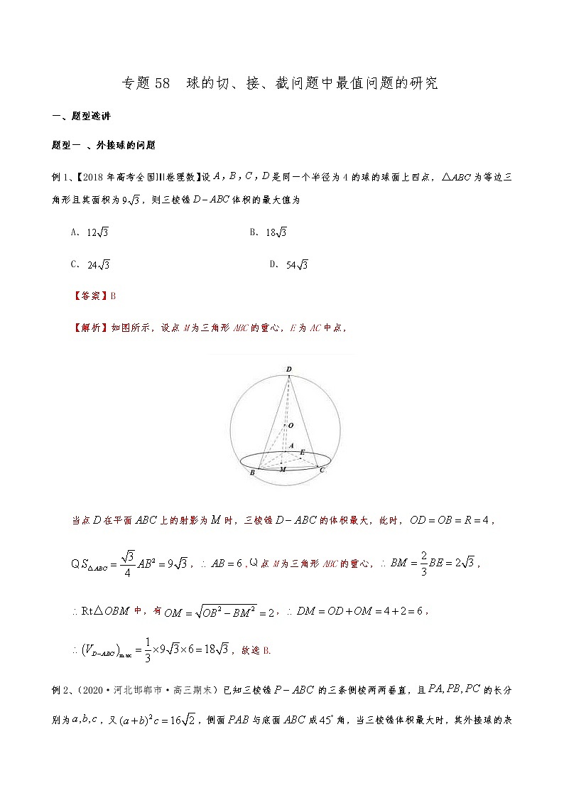 新高考数学复习专题58 球的切、接、截问题中最值问题的研究（解析版）第1页