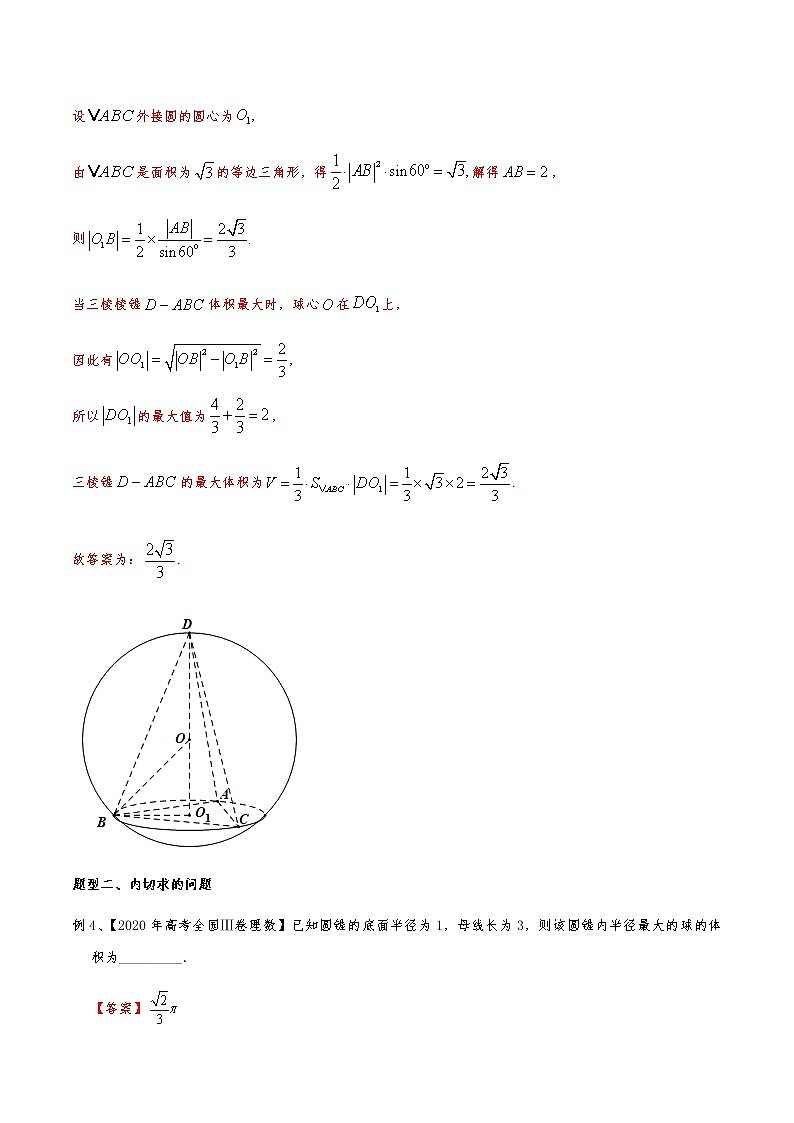 新高考数学复习专题58 球的切、接、截问题中最值问题的研究（解析版）第3页