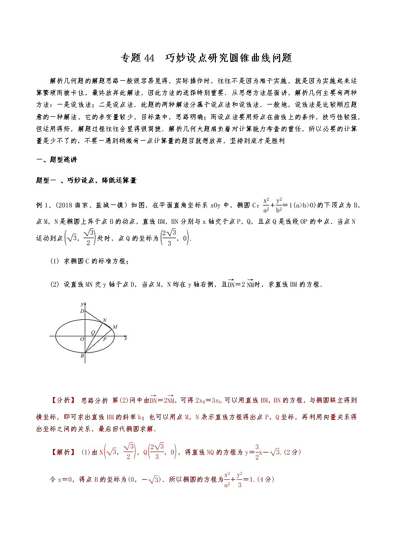 新高考数学复习专题44 巧妙设点研究圆锥曲线问题（解析版）第1页