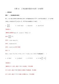 新高考数学复习专题46 三角函数的图象与性质（多选题）（解析版）