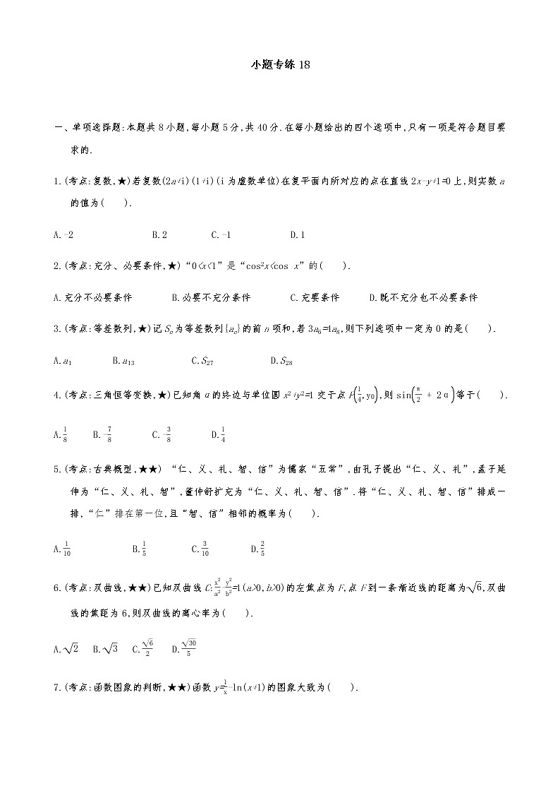 2021届高考数学二轮复习专题小题专练1801