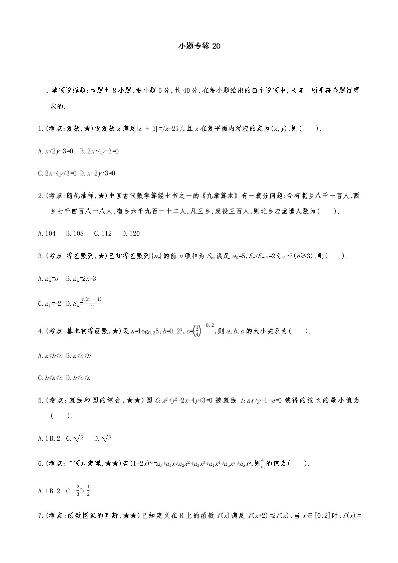 2021届高考数学二轮复习专题小题专练20第1页